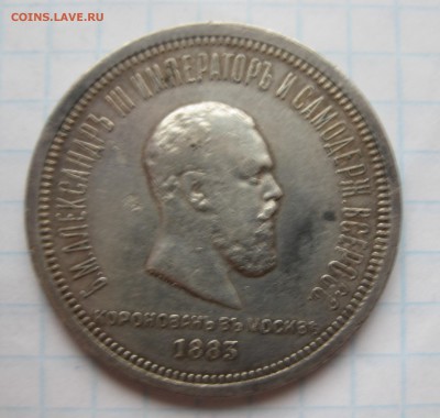 1 рубль 1883 "Коронационный" - IMG_5570.JPG