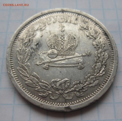 1 рубль 1883 "Коронационный" - IMG_5569.JPG