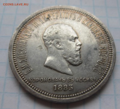 1 рубль 1883 "Коронационный" - IMG_5567.JPG