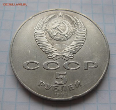 5 рублей 1987 "Шайба" - IMG_5562.JPG