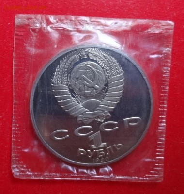 1 рубль СССР 1990 Чехов пруф до 09.03.2016г 22-00 - DSC08400.JPG