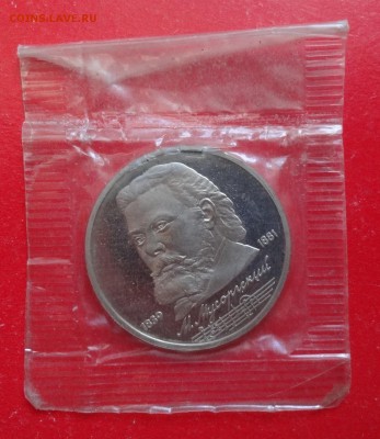 1 рубль СССР 1989 Мусоргский_2 пруф до 09.03.2016г 22-00 - DSC08389.JPG