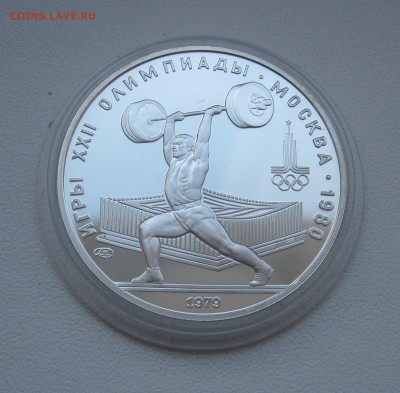 5 рублей 1979г.Штанга до 12.03.2016г. 22.00МСК - Штанга.JPG