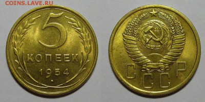 5 копеек 1954 года (ленты плоские) - 5kopeek1954