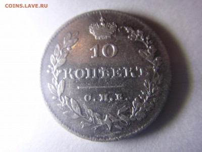 10 копеек 1827 год. - DSC00913.JPG