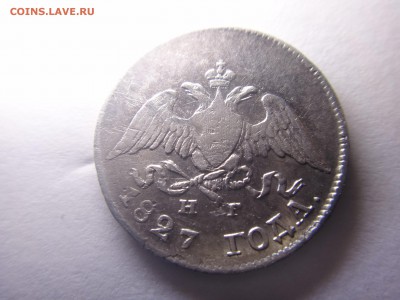 10 копеек 1827 год. - DSC00914.JPG