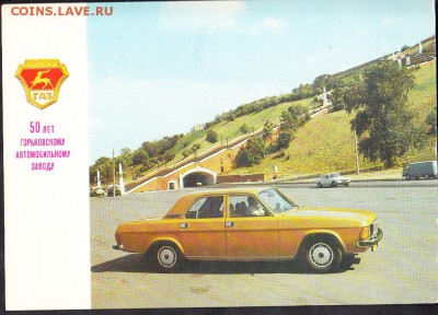 ПК СССР 1981 50 лет ГАЗ - 450