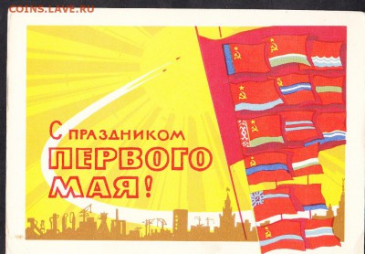 ПК СССР 1964г с праздником 1 мая - 451