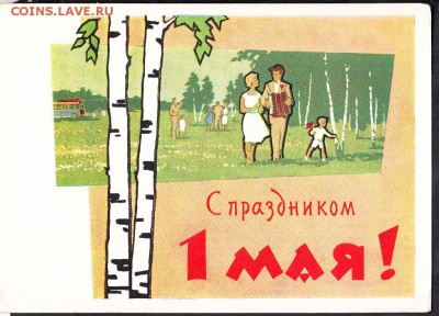 ПК СССР 1963г с праздником 1 мая - 452