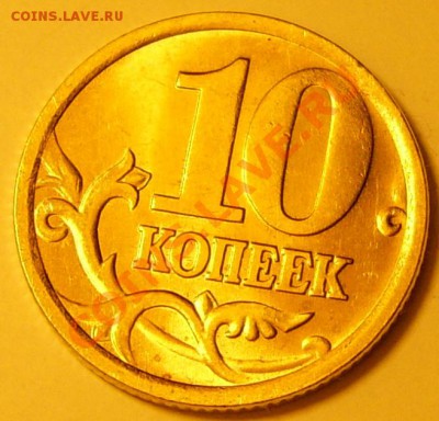 10 копеек 2005"БАН РОССИИ" - DSCI0185.JPG