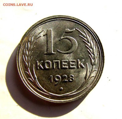 15 копеек 1928 - аUNC до 09.03 в 22:30 - IMG_2967_15_16