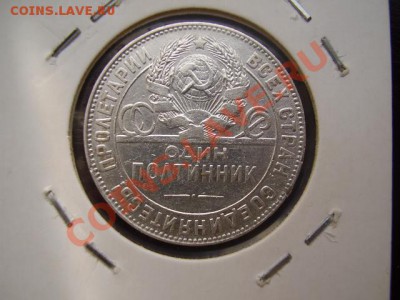 50 копеек 1924 (Т.Р) До 20 Октября До 22:00 по Мск ! - P9152711.JPG