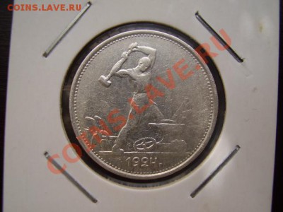 50 копеек 1924 (Т.Р) До 20 Октября До 22:00 по Мск ! - P9152710.JPG