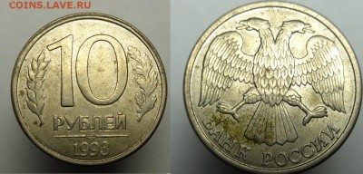 10 руб 1993 г (поворот 190 гр.) до 8.03.16.г.22-00 Мск - 10 р поворот  (1).JPG