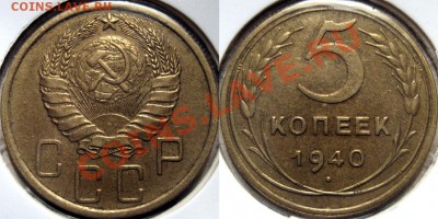 5 копеек 1940 шт.1.2 XF до 20.10.2010 22-00 ФВ. - 5коп1940