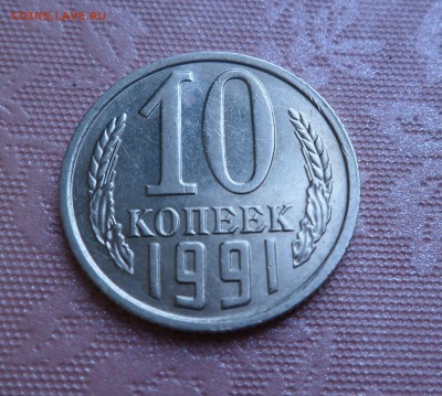 10 копеек 1991 года без буквы монетного двора до 11.03.16 - SAM_3116.JPG