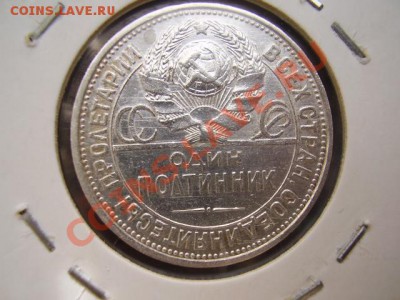 50 копеек 1925 (П.Л.) До 20 Октября До 22:00 по Мск ! - P9152705.JPG