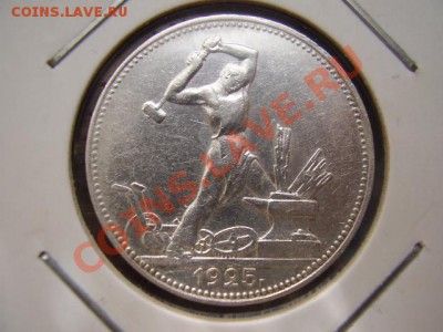 50 копеек 1925 (П.Л.) До 20 Октября До 22:00 по Мск ! - P9152701.JPG