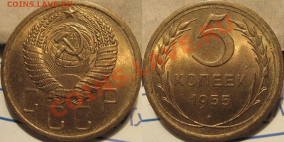 5 копеек 1955 UNC до 20.10.2010 22-00 ФВ. - 5к55