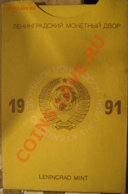 Набор Госбанка СССР 1991 ЛМД до 20.10.2010 22-00 ФВ. - Набор2