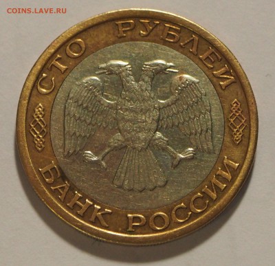 100 р. 1992 г. ММД до 10.03.16 г. БЛИЦ - 100_2