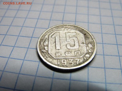 15 копеек 1937 на оценку - IMG_0993.JPG