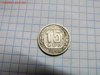 15 копеек 1937 на оценку - IMG_0990.JPG
