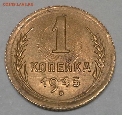 1 копейка 1945  до 10.03.16   22-00 по Москве - IMG_20160306_204650