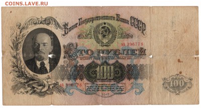 100 рублей 1947 года - img009 - копия