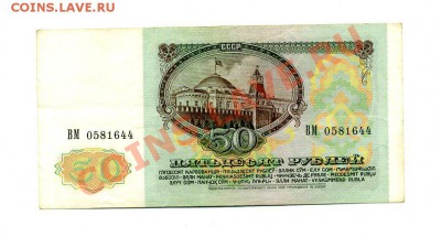 50 рублей 1991 г. СОСТОЯНИЕ  до 22.10.10. 21-30 мск. - img294