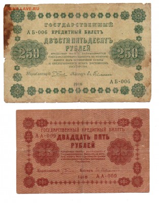 250 и 25 рублей 1918 года. - img013