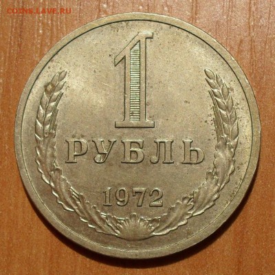1 рубль 1972 года. Нечастый. До 10.03.2016 г. - SDC12006.JPG