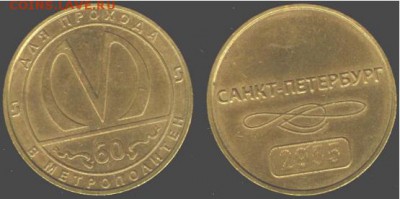 Жетон 60 лет С-Петербургскому метрополитену-21.00 мск 13.03. - Жетон 60 лет Санкт-Петербургскому метрополитену
