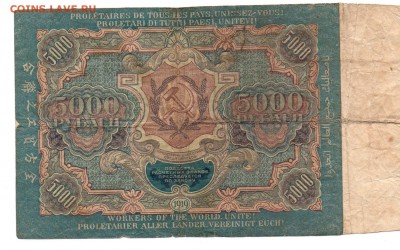 5000 рублей 1919 года. - img024