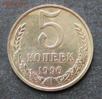 5 копеек 1990 М - IMG_8380.JPG