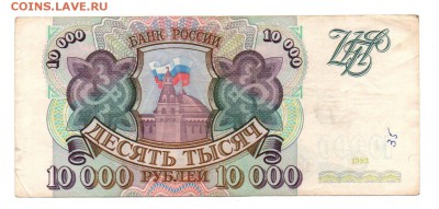 10 000 рублей 1993 года - img026 - копия