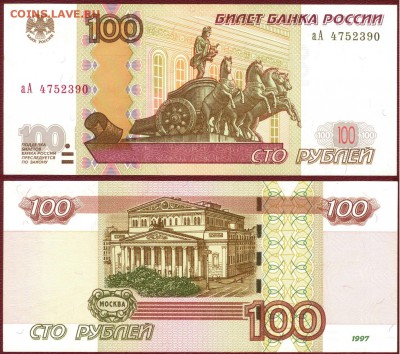 100 руб. 1997 (2004) серия аА до 21.00 мск 13.03.2016 - 100 рублей  аА