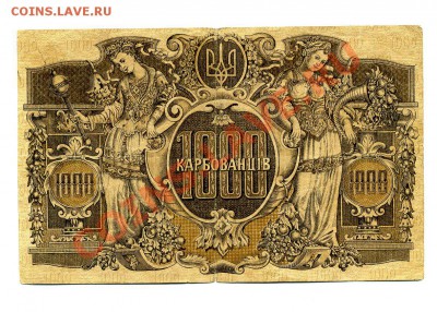 1000 карбованцев 1918 г. АА до 22.10.10. 21-30 мск. - img300