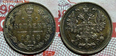 5 Копеек 1913 ВС, до 8.03.2016 22:00 мск - 5-1913 ВС