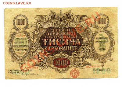 1000 карбованцев 1918 г. АА до 22.10.10. 21-30 мск. - img301