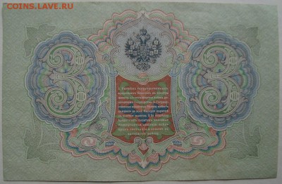3 рубля 1905 г.,Тимашев-Барышев. до 10.03.в 22.00 мск - DSC06257.JPG
