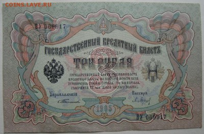 3 рубля 1905 г.,Тимашев-Барышев. до 10.03.в 22.00 мск - DSC06258.JPG