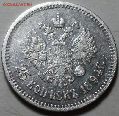 25 коп. 1894г. Александр III - DSCF5636.JPG