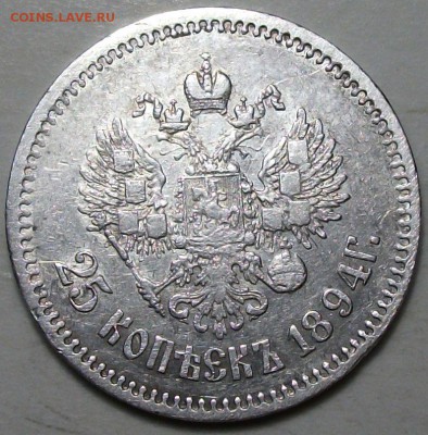 25 коп. 1894г. Александр III - DSCF5635.JPG