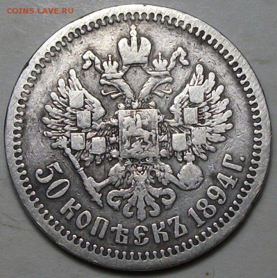 50 коп. 1894г. Александр III - DSCF5631.JPG