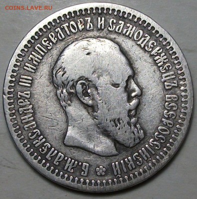 50 коп. 1894г. Александр III - DSCF5630.JPG