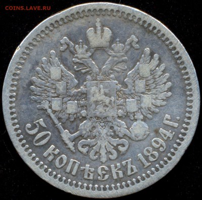 50 коп. 1894г. Александр III - 2