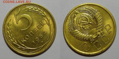5 копеек 1954 года (ленты плоские) - 5kopeek1954-2