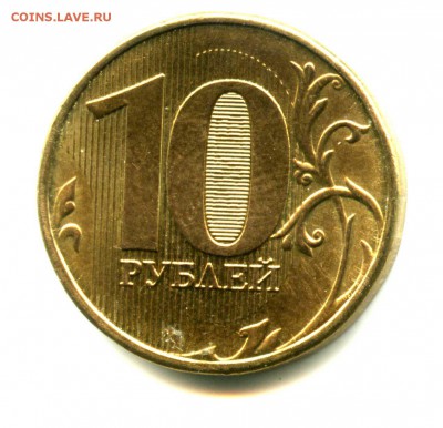 10 рублей 2012, Есть брак раскол, старт 1 рубль - img371