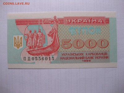УКРАИНА,5000 карбованцев 1995г(пресс)!до 9.03.2016 - IMG_2426.JPG